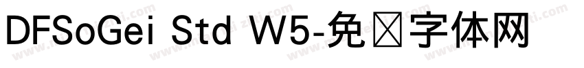 DFSoGei Std W5字体转换